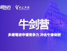 英国牛剑营：多维增进竞争力，冲击牛津剑桥