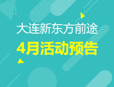 4月 | 大连前途4月留学活动