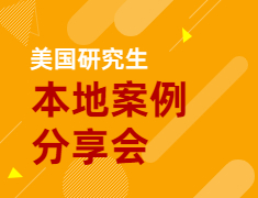 【美研】本地案例分享会