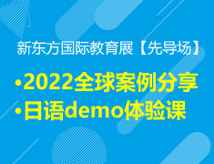 新东方国际教育展【先导场】