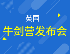 英国|牛剑营发布会