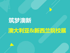 筑梦澳新|澳大利亚与新西兰院校展