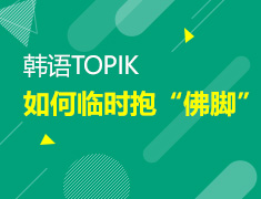 【北京】4月1日直播：TOPIK考试备考攻略