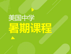 【美国中学】暑期课程申请火热报名中