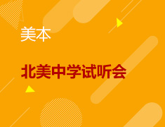 4.9丨北美线上中学试听会