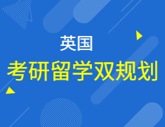 考研留学双规划