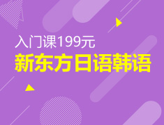 新东方日语韩语入门课199元
