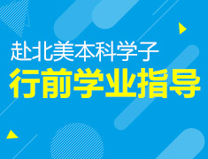 美本|本科学子行前学业指导
