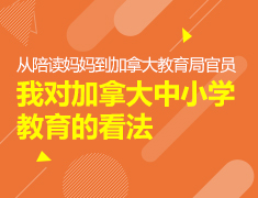 从陪读妈妈到加拿大教育局官员