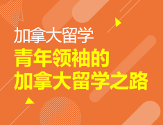 青年领袖的加拿大留学之路