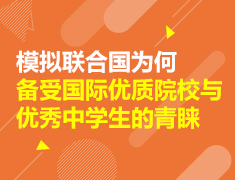 模拟联合国为何备受国际优质院校与优秀中学生的青睐