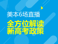 美本：新高考政策6场直播全方位解读