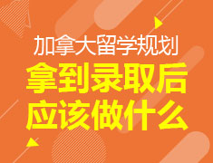 加拿大拿到录取之后做什么？