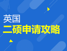 英国二硕申请攻略