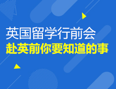 英国留学行前会：赴英前你要知道的事！
