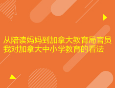 从陪读妈妈到加拿大教育局官员我对加拿大中小学教育的看法