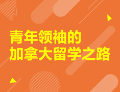 青年领袖的加拿大留学之路