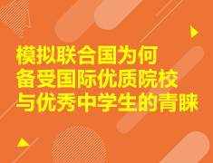 模拟联合国为何备受国际优质院校与优秀中学生的青睐