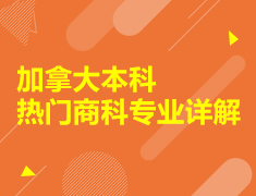 加拿大本科热门商科专业详解