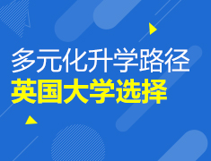 多元化录取梦校路径：英国大学选择