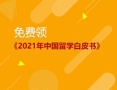 《2021年中国留学白皮书》免费领