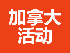 陪读妈妈在加拿大：论低龄留学的真实生活