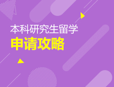 中国香港日本新加坡研究生本科留学申请攻略