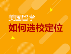 学长学姐in美国热门专业我来说