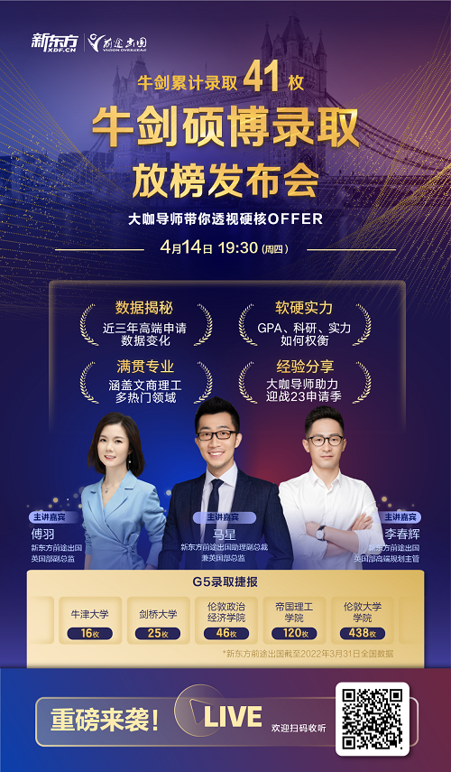 牛剑硕博录取放榜发布会
