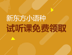 新东方小语种试听课