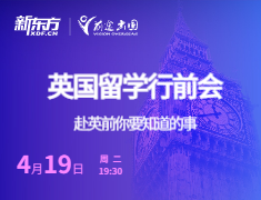 英国留学行前会，赴英前你要知道的事