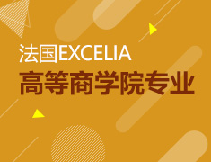 【北京】4月6日直播：法国EXCELIA高等商学院专业介绍