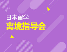【北京】3月30日：日本离境指导会