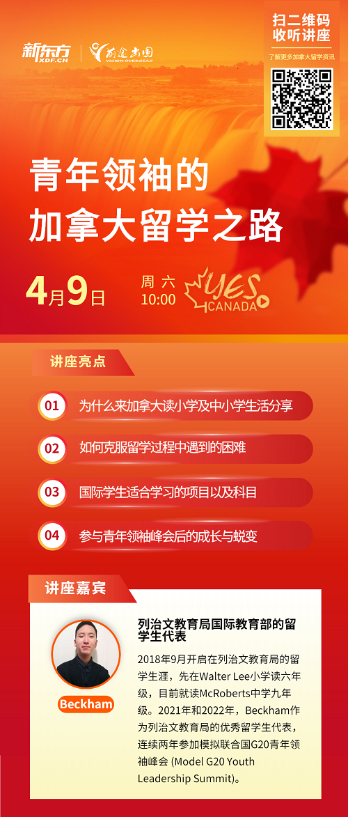 青年领袖的加拿大留学之路