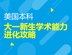 美本：大一新生学术能力进化攻略