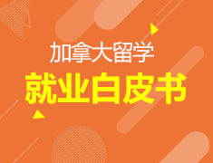【免费领】加拿大留学就业白皮书