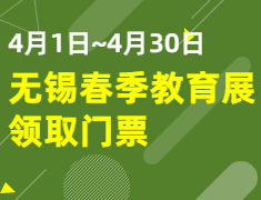 【领取门票】4月无锡春季教育展