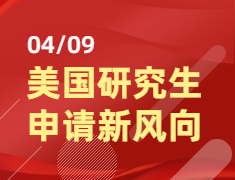【教育展】04/09美国研究生申请新风向