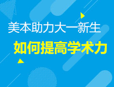 大一新生，学术能力进化攻略