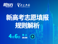 新高考志愿填报规则解析