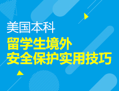 美本：留学生境外安全保护实用技巧