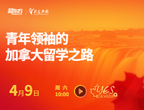青年领袖的加拿大留学之路