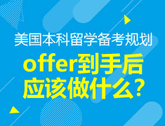 美国本科，offer拿到手离境前的准备