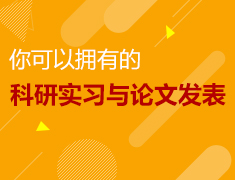 你可以拥有的科研实习与论文发表