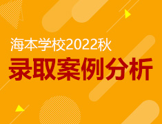 美研|海本2022秋季录取案例分析