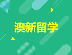 澳新录取案例分享