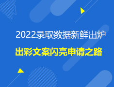 英国|2022录取数据新鲜出炉,出彩文案闪亮申请之路