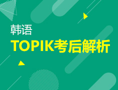 【北京】4月10日直播：81届TOPIK考后精析