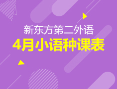 新东方第二外语 4月小语种课程
