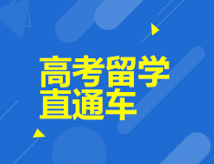 高考留学直通车
